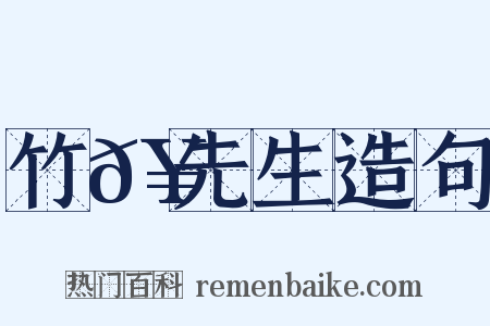 竹𥳑先生造句是什么意思的图片